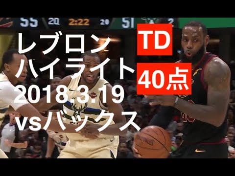 Lebron James Highlights March 19, 2018 vs Bucks 40pts12reb10ast レブロン・ジェームズ ハイライト