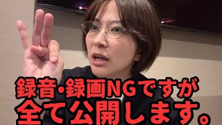 録音•録画NGですが、全て公開します。