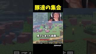 豚達の集会を見てしまった結果...