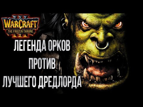 ВОЖДЬ ОРДЫ ПРОТИВ ЛУЧШЕГО ДРЕДЛОРДА: Grubby vs Syde Warcraft 3 The Frozen Throne