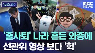 '줄사퇴' 나라 흔든 와중에.. 선관위 영상 보다 '헉' [뉴스.zip/MBC뉴스]