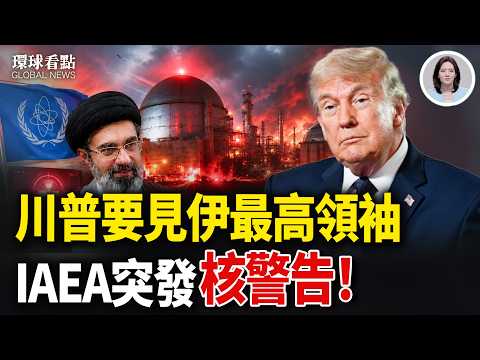 伊朗狂炸造成60多人S傷！海灣多國震怒！川普曝重大突破 海上封鎖將至9月？突發！俄國際論壇開幕被炸【環球看點】