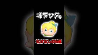 なけなしの6万メダルでティンカーベル＋狙った結果…#ツムツム#プラスツム #新ツム