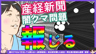 【保守党×闇クマ】産経新聞が闇クマ問題報じる！小坪氏色々ぽろり。各インフルエンサー反応と麒麟牙さんのお気の毒な状況に思う事