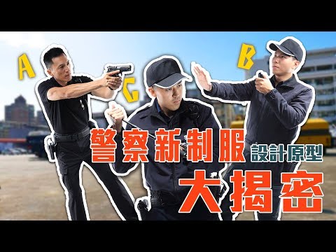 警察新制服設計原型，大公開！