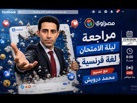 توقعات امتحان "فرنساوي الثانوية".. أقوى مراجعة شاملة مع ميسو محمد درويش 