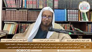 32 - الزهد والرقائق لابن مبارك - باب فضل المشي إلى الصلاة ( 1 ) - الشيخ سعد بن شايم الحضيري image