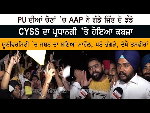 PU ਦੀਆਂ ਚੋਣਾਂ ’ਚ AAP ਨੇ ਗੱਡੇ ਜਿੱਤ ਦੇ ਝੰਡੇ - CYSS ਦਾ ਪ੍ਰਧਾਨਗੀ ’ਤੇ ਹੋਇਆ ਕਬਜ਼ਾ