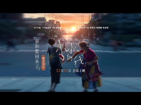 Thumbnail of the video: 【易烊千玺】《小小的我》概念预告「春和要回来了」【Jackson Yee】