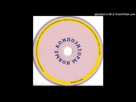 New Composers - On Zhdet Tebya  [2000]