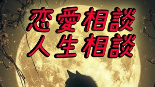 恋愛相談　人生相談してます