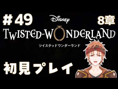 【#ツイステ 】#49 何も知らない男のツイステッドワンダーランド【#結城ユキト】