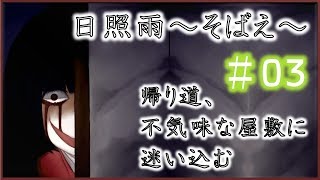 #03【和風ホラー】日照雨～そばえ～【実況】