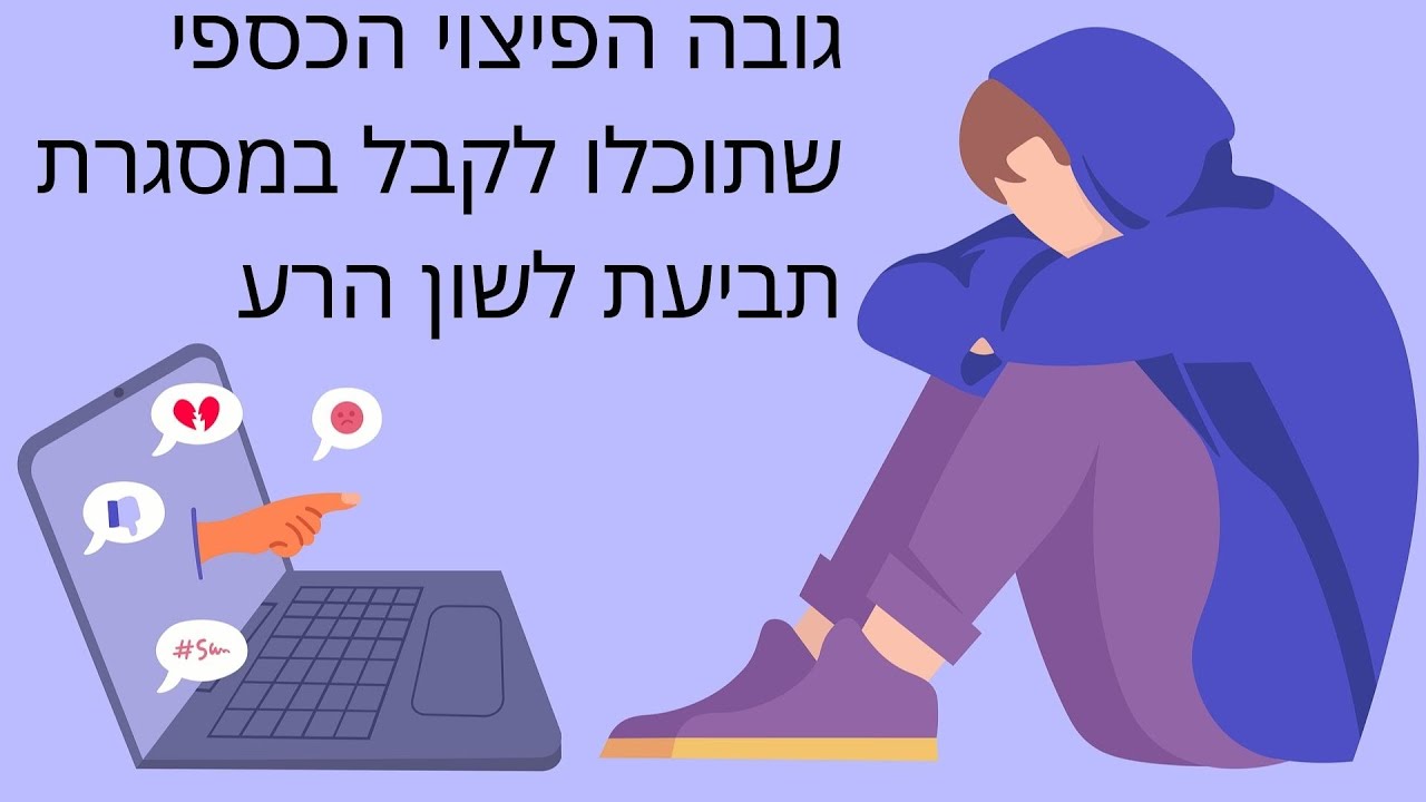 מהו גובה הפיצוי הכספי שתוכלו לקבל במסגרת תביעת לשון הרע (תביעת דיבה - הוצאת דיבה)?