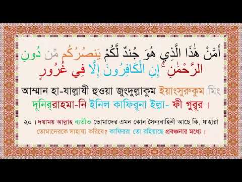 Sura Mulk Bangla Audio Translation   Pronounciation   Mishary