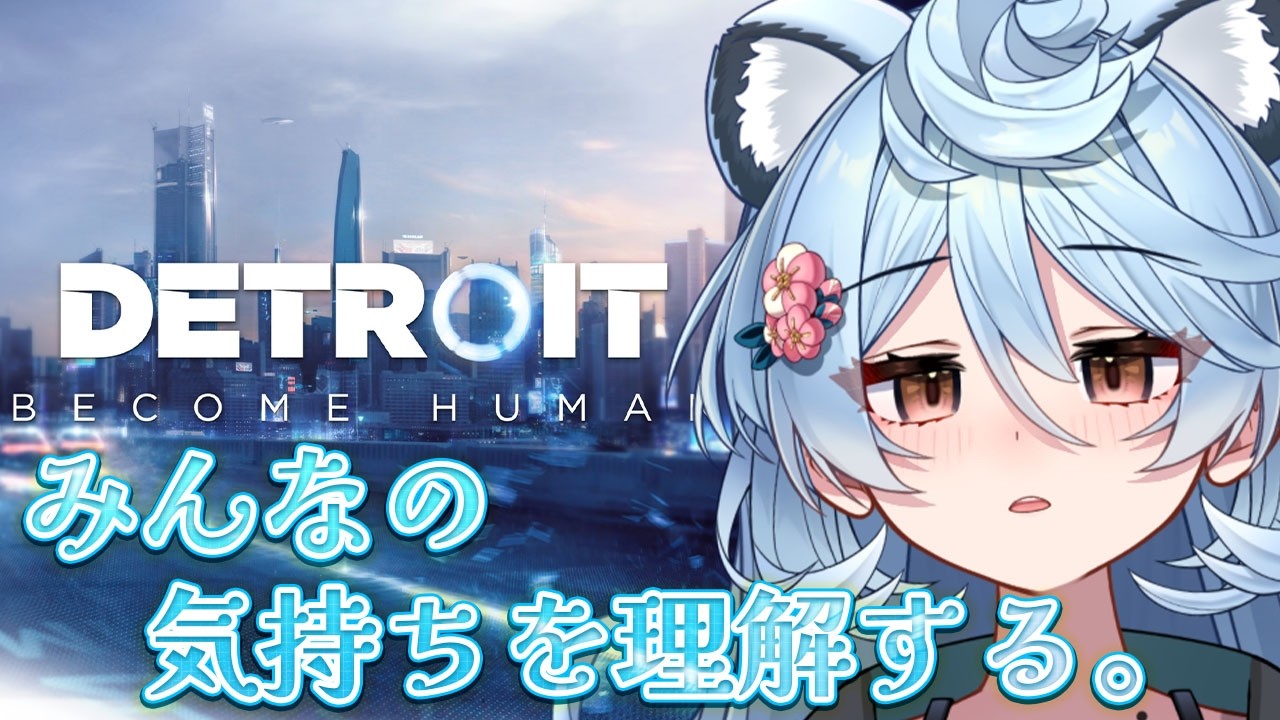 【Detroit: Become Human/ 雑談】人間とアンドロイドの気持ちを考える【＃ぶいぱい / 綿貫ねぐせ 】
