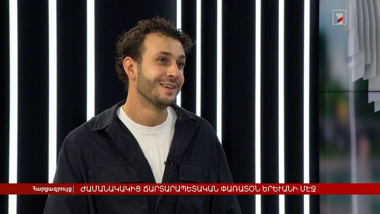 Ժամանակակից ճարտարապետական փառատոն՝ Երևանում | Հարցազրույց Շանթ Չարոյանի հետ