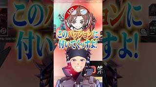 LEO様が即座に『ハセシンパッション』に付いてきてくださった件www【APEX】#LEO様 #ウォッカ #ハセシン