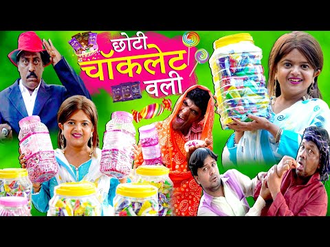 छोटी चॉकलेट वाली | CHOTI CHOCOLATE WALI | Khandesh Hindi Comedy | Chotu Dada | Choti Video | Chhoti