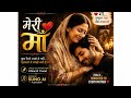 माँ ❤️ | मेरी माँ | Emotional Song That Will Touch Your Heart 