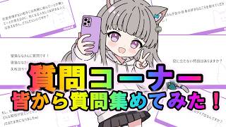質問コーナー！！！匿名で質問集めました🌟
