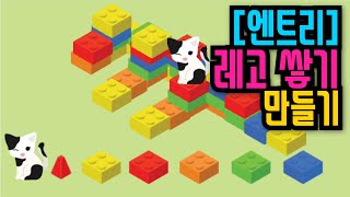 [엔트리 코딩 강좌] 27. 엔트리로 레고 블럭 쌓기 | 도장 찍기 | 엔트리 기초 입문 강의