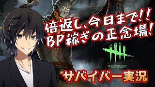 【BP2倍】BPの駆け込み稼ぎ配信【デッドバイデイライト】