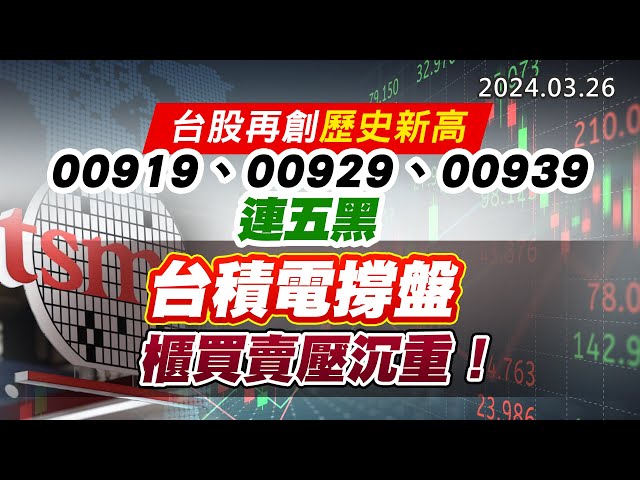 20240326《股市最錢線》#高閔漳 “台股再創歷史新高，00919、00929、00939連五黑”” 台積電撐盤，櫃買賣壓沉重！”