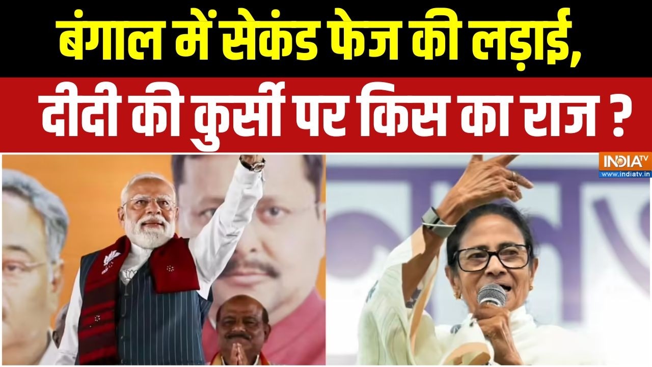Bengal Election 2026 : बंगाल में सेकंड फेज की लड़ाई, दीदी की कुर्सी प?