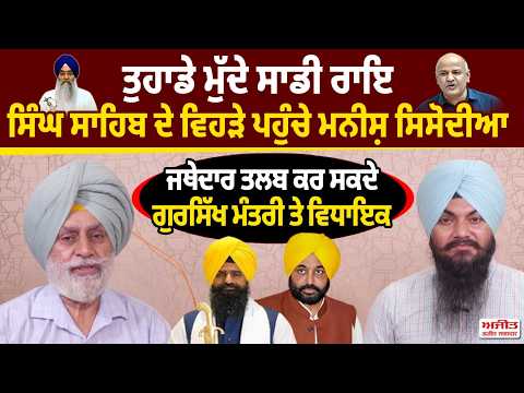 ਤੁਹਾਡੇ ਮੁੱਦੇ ਸਾਡੀ ਰਾਇ : ਸਿੰਘ ਸਾਹਿਬ ਦੇ ਵਿਹੜੇ ਪਹੁੰਚੇ Manish Sisodia