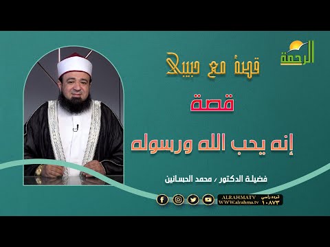 قصة إنه يحب الله ورسوله || قصة مع حبيبي || لفضيلة الدكتور محمد الحسانين