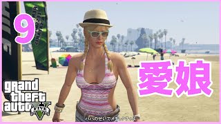ストーリーを楽しむGTAV .Part9「パパの愛娘」