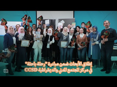 إطلاق الأبحاث ضمن مبادرة 