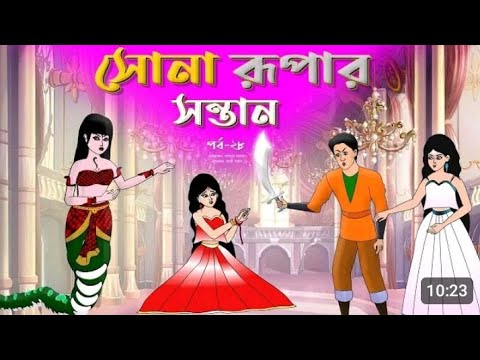 সোনার রুপার সন্তান সিনেমা (পর্ব-২৮) Thakumar Jhuli | Rupkothar Golpo | Bangla |