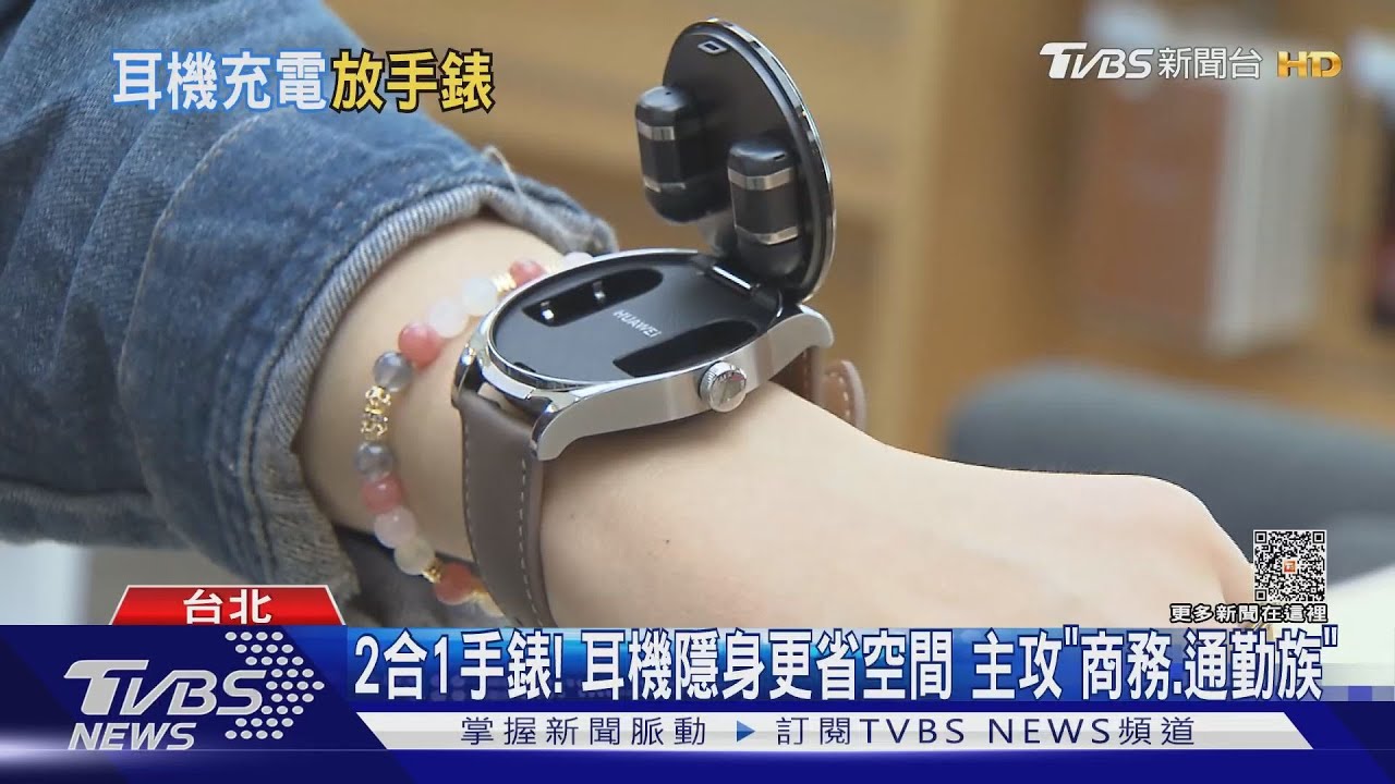 2合1手錶! 耳機隱身更省空間主攻「商務、通勤族」