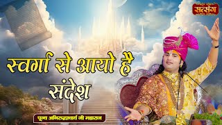 Download lagu स्वर्गा से आयो है संदेश | Swarga Se Aayo Sandesh | Aniruddhacharya Ji Maharaj ke Bhajan | Satsang TV mp3 Download lagu स्वर्गा से आयो है संदेश | Swarga Se Aayo Sandesh | Aniruddhacharya Ji Maharaj ke Bhajan | Satsang TV mp3