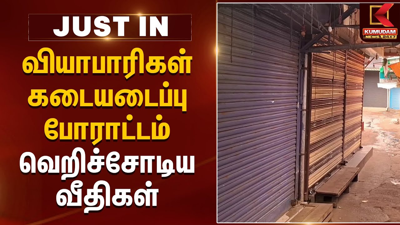 வியாபாரிகள் கடையடைப்பு போராட்டம் வெறிச்சோடிய வீதிகள் | Kumudam News