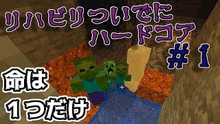 『Minecraft』リハビリついでにハードコア１【ゆっくり実況】