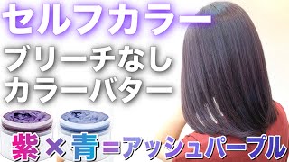 ブリーチなし セルフカラー解説 カラーバターでパープルアッシュに染めてみた ｼｮｯｷﾝｸﾞﾊﾟｰﾌﾟﾙ ﾈｲﾋﾞｰﾌﾞﾙｰ 美容室メロウ موقع ويب حيث يمكنك مشاهدة مقاطع فيديو موسيقية مجانية