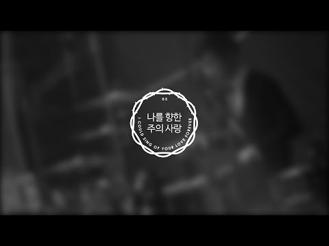 나를 향한 주의 사랑 I Could Sing of Your Love Forever | 제이어스 J-US
