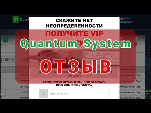 Quantum System. Лохотрон или нет? Отзыв о системе!