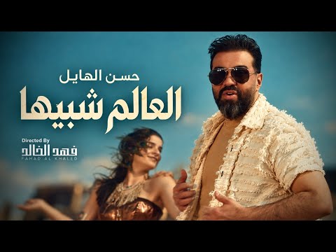 العالم شبيها