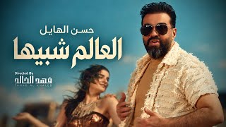العالم شبيها - حسن الهايل