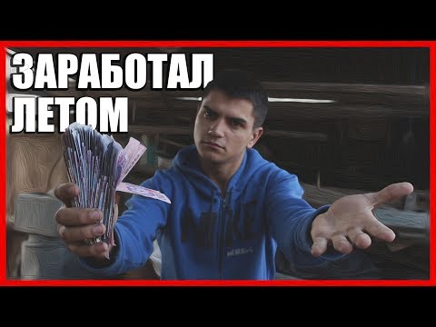 10 способов ЗАРАБОТАТЬ ЛЕТОМ