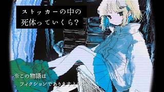 【朗読実況】冷たい街を、無数の怪獣が踏み散らしていく / ストッカーの中の死体っていくら？