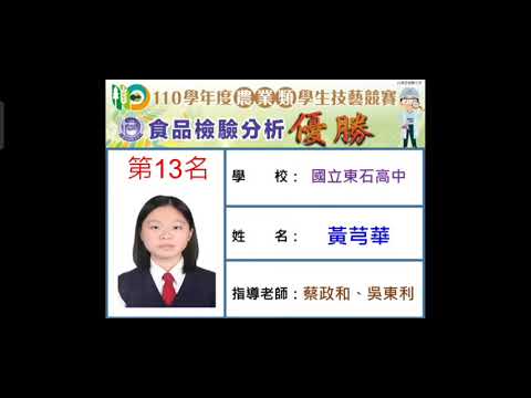 黃芎華優勝第13名-110學年度農科技藝競賽