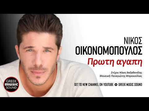 Νίκος Οικονομόπουλος - Πρώτη αγάπη / Official Music Releases