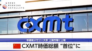 中国CXMT時価総額 “首位”に 半導体メモリー大手 上海市場に上場【モーサテ】