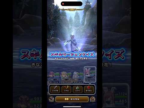 ドラクエウォークのスキルモーションクイズに挑戦しよう！