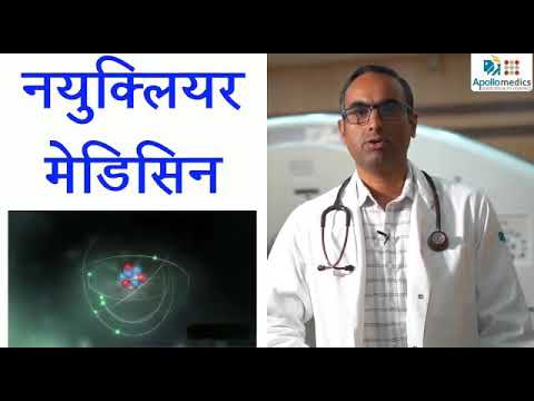 न्यूक्लियर मेडिसिन क्या है ? What is nuclear medicine ? What is PET-CT ? Role of PET-CT in cancer?